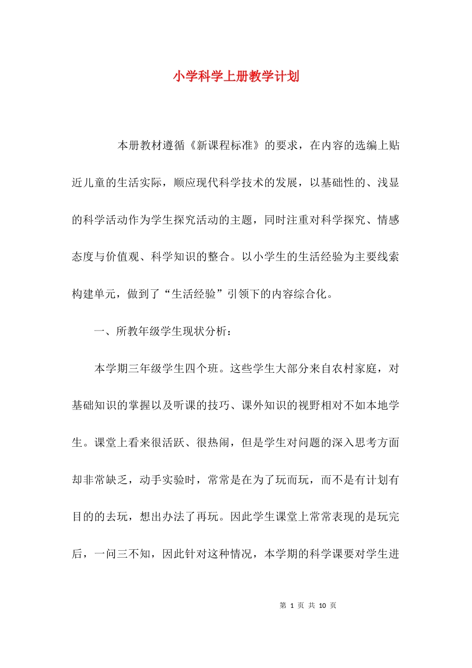 （精选）小学科学上册教学计划_第1页