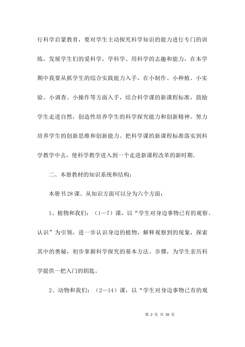（精选）小学科学上册教学计划_第2页