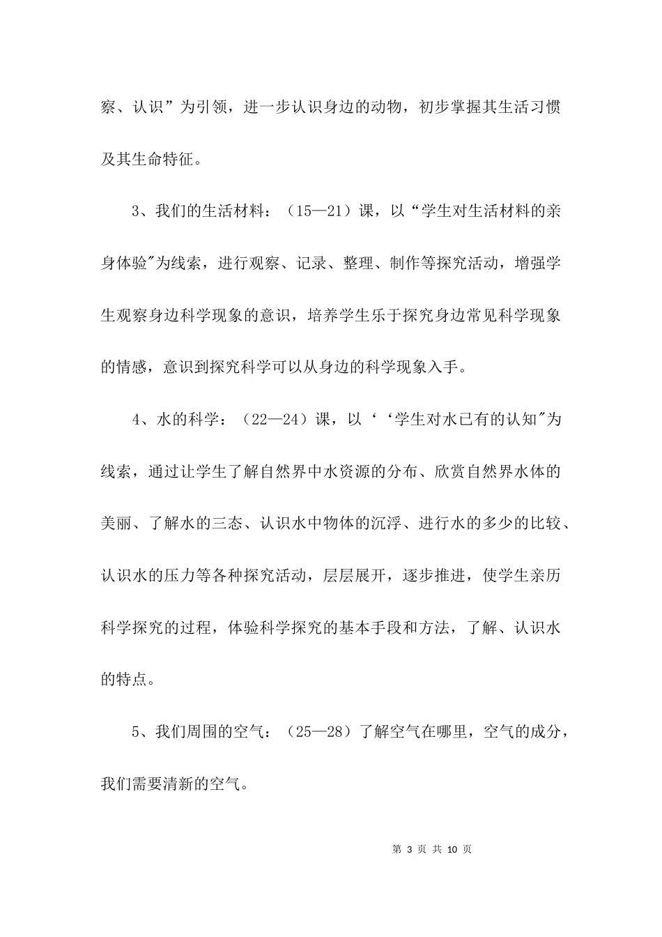 （精选）小学科学上册教学计划_第3页
