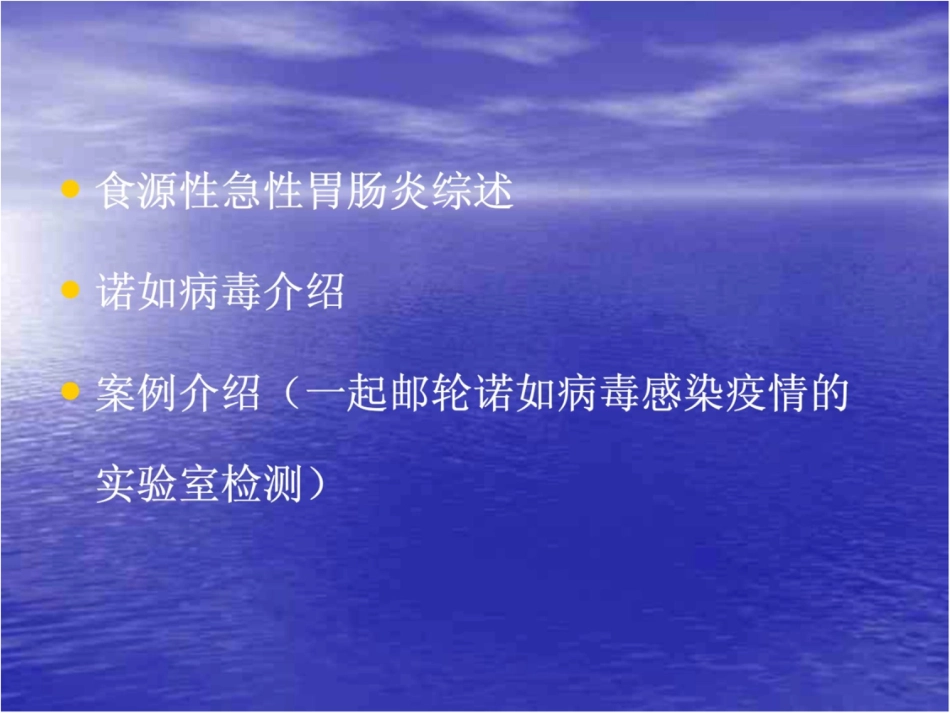 诺如病毒研究进展及一起邮轮诺如病毒感染疫情的实验室检测_第2页