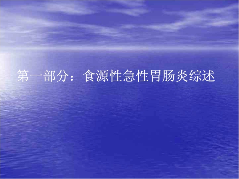 诺如病毒研究进展及一起邮轮诺如病毒感染疫情的实验室检测_第3页