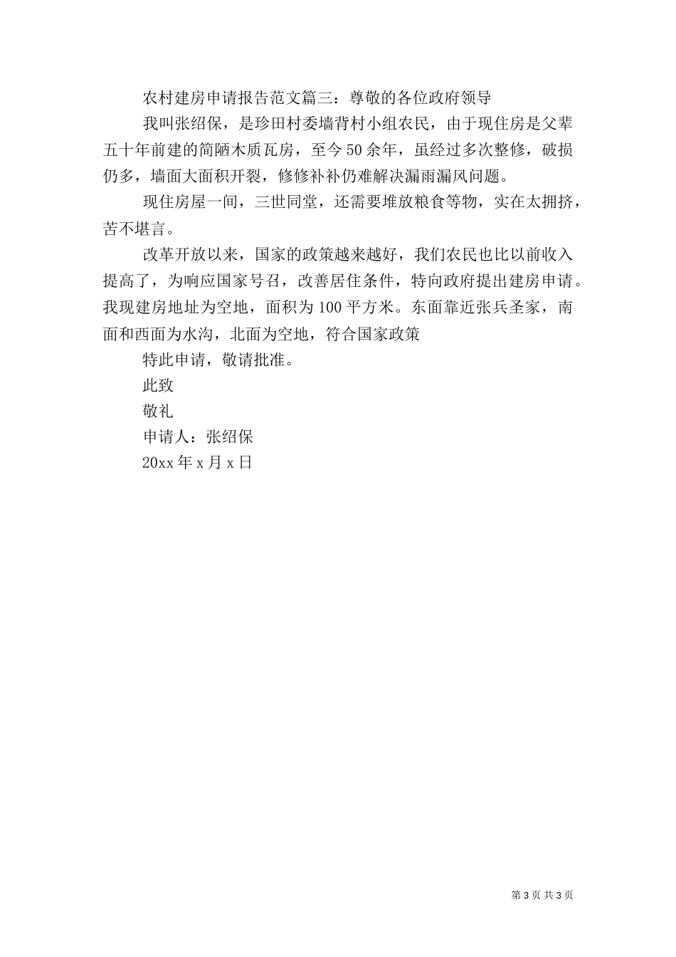 农村建房申请报告范文3篇（一）_第3页