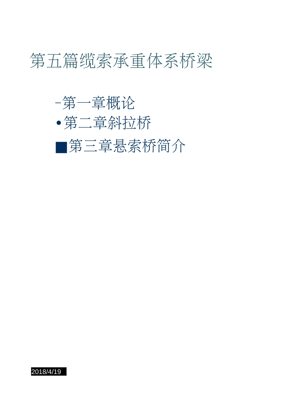 桥梁工程7第五篇缆索承重体系桥梁_第1页