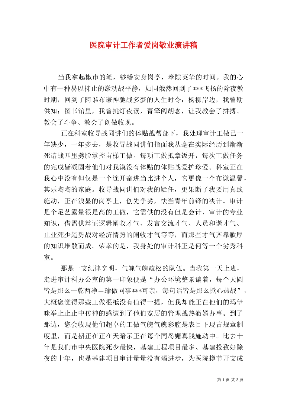 医院审计工作者爱岗敬业演讲稿（四）_第1页