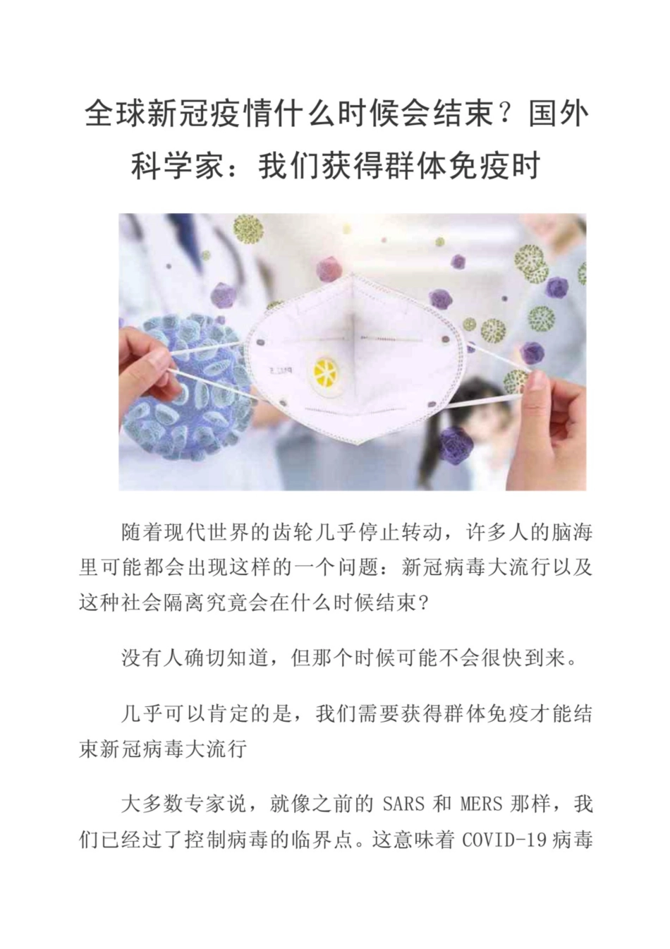 全球新冠疫情什么时候会结束？国外科学家：我们获得群体免疫时_第1页