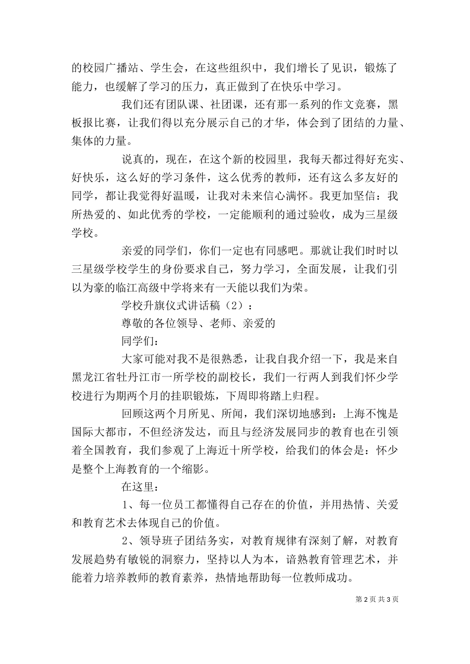 学校升旗仪式讲话稿2篇_第2页