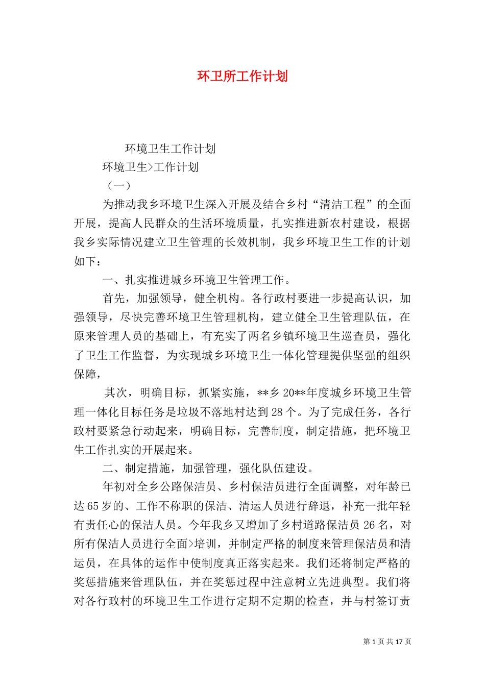 环卫所工作计划（一）_第1页