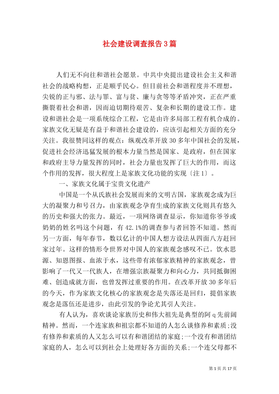 社会建设调查报告3篇_第1页