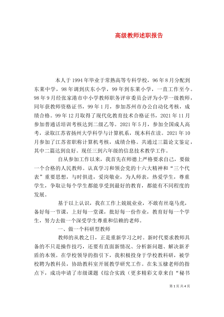 高级教师述职报告（二）7_第1页