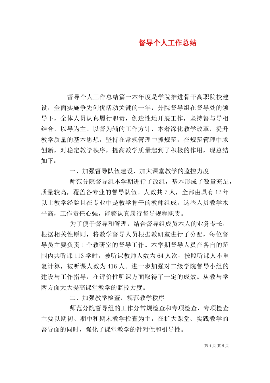 督导个人工作总结（四）_第1页