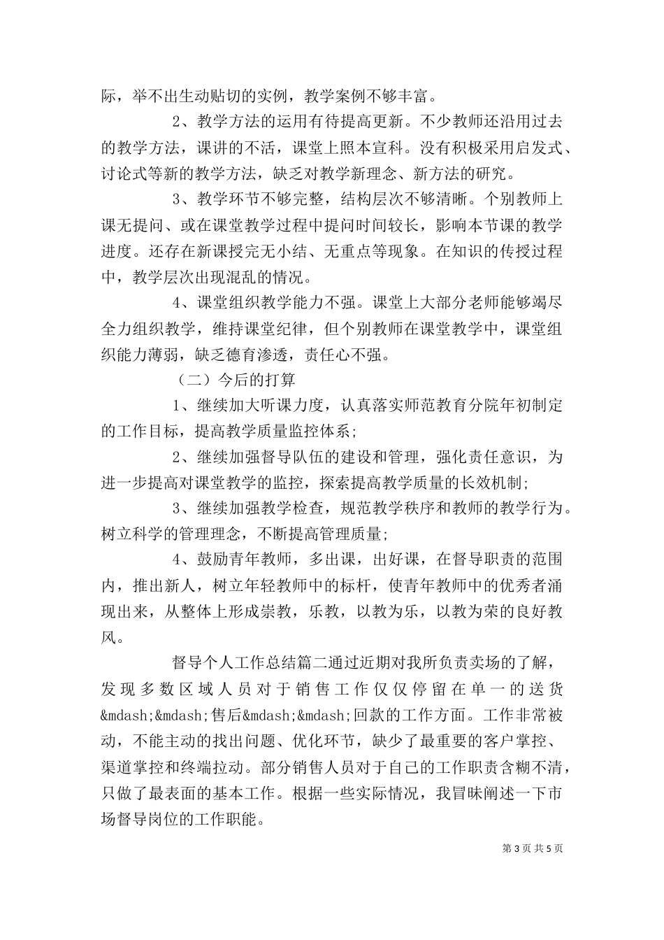 督导个人工作总结（四）_第3页