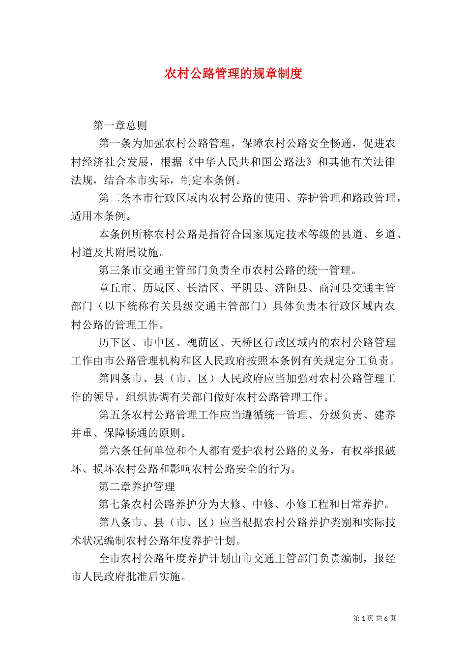 农村公路管理的规章制度_第1页