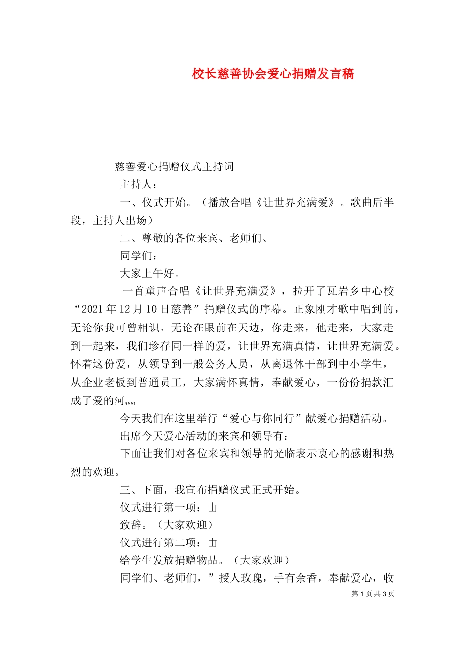 校长慈善协会爱心捐赠发言稿_第1页