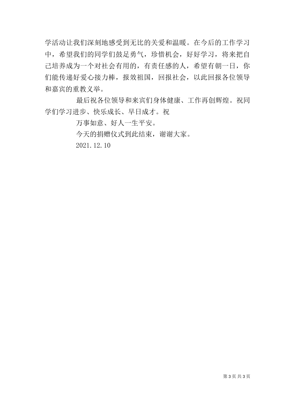 校长慈善协会爱心捐赠发言稿_第3页