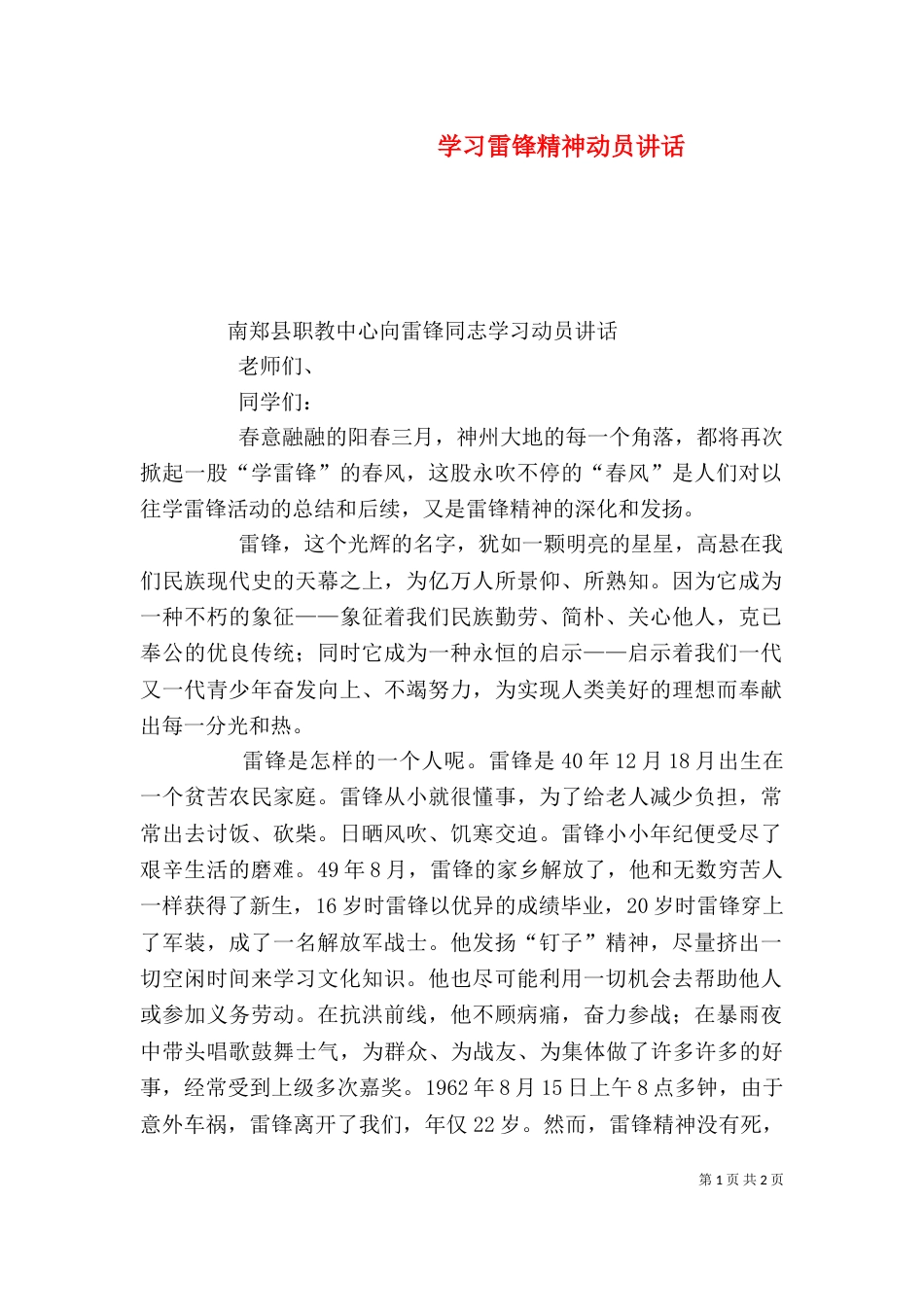 学习雷锋精神动员讲话（三）_第1页