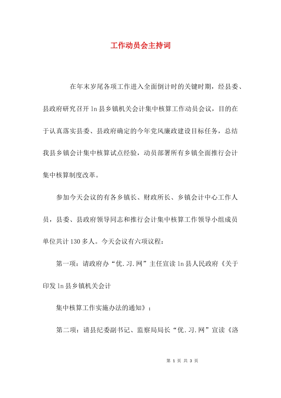 （精选）工作动员会主持词_第1页