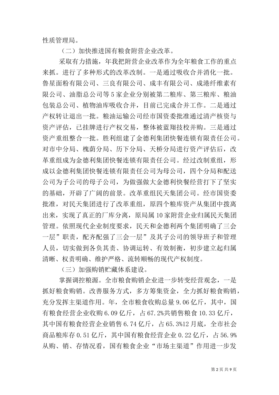 粮食局和谐建设总结_第2页