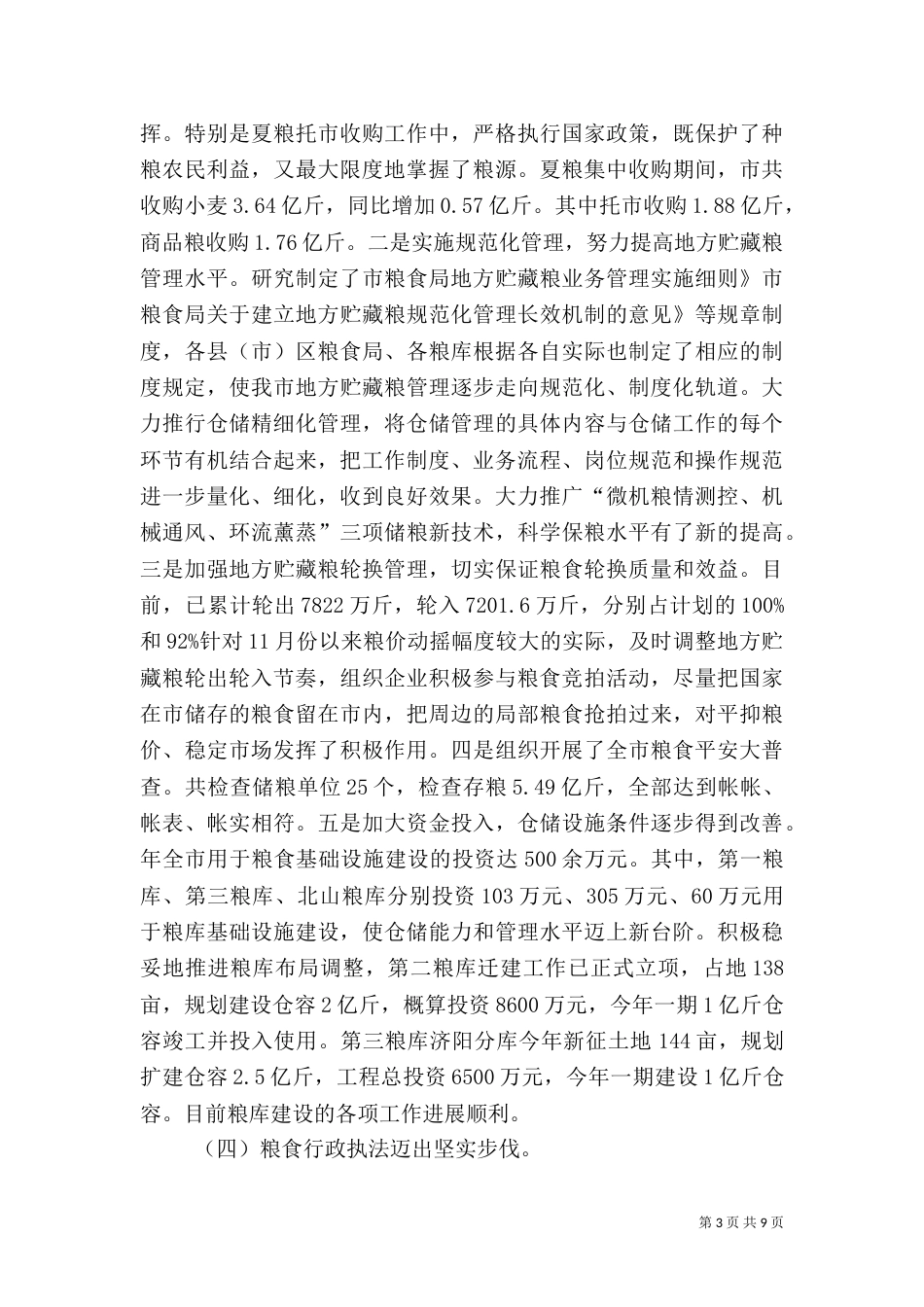 粮食局和谐建设总结_第3页