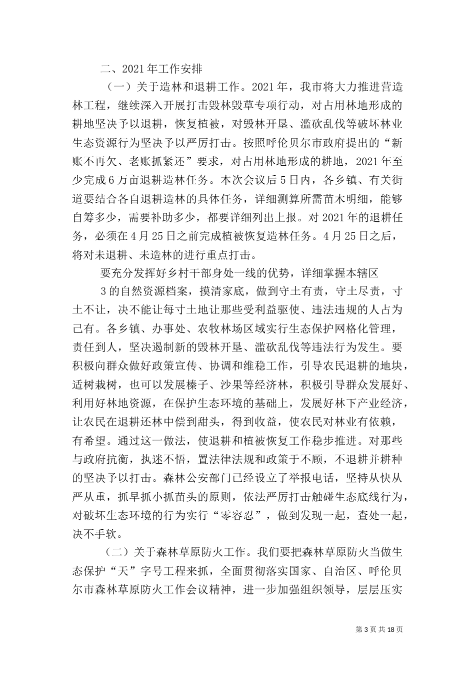 在全生态保护暨春季森林草原防火_第3页
