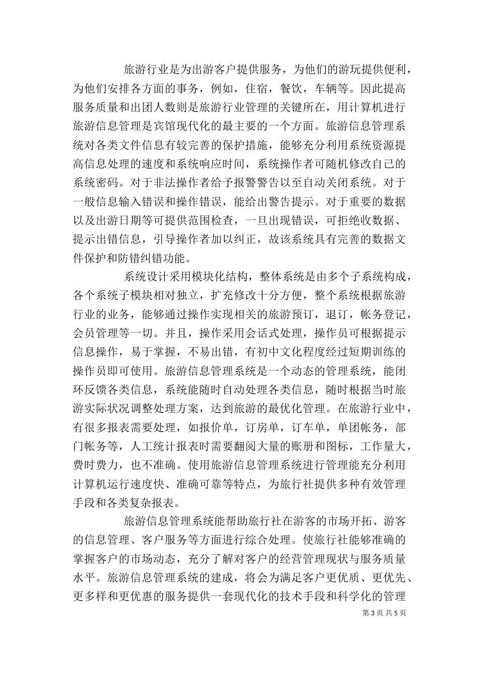 旅游管理信息系统学习心得（一）_第3页