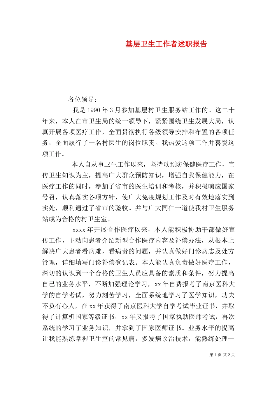 基层卫生工作者述职报告_第1页