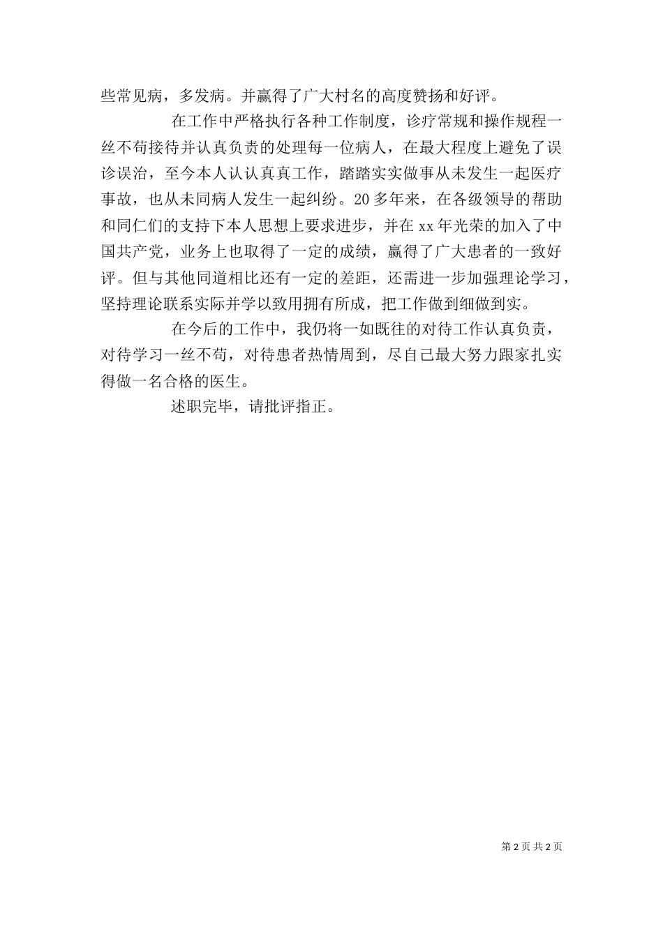 基层卫生工作者述职报告_第2页
