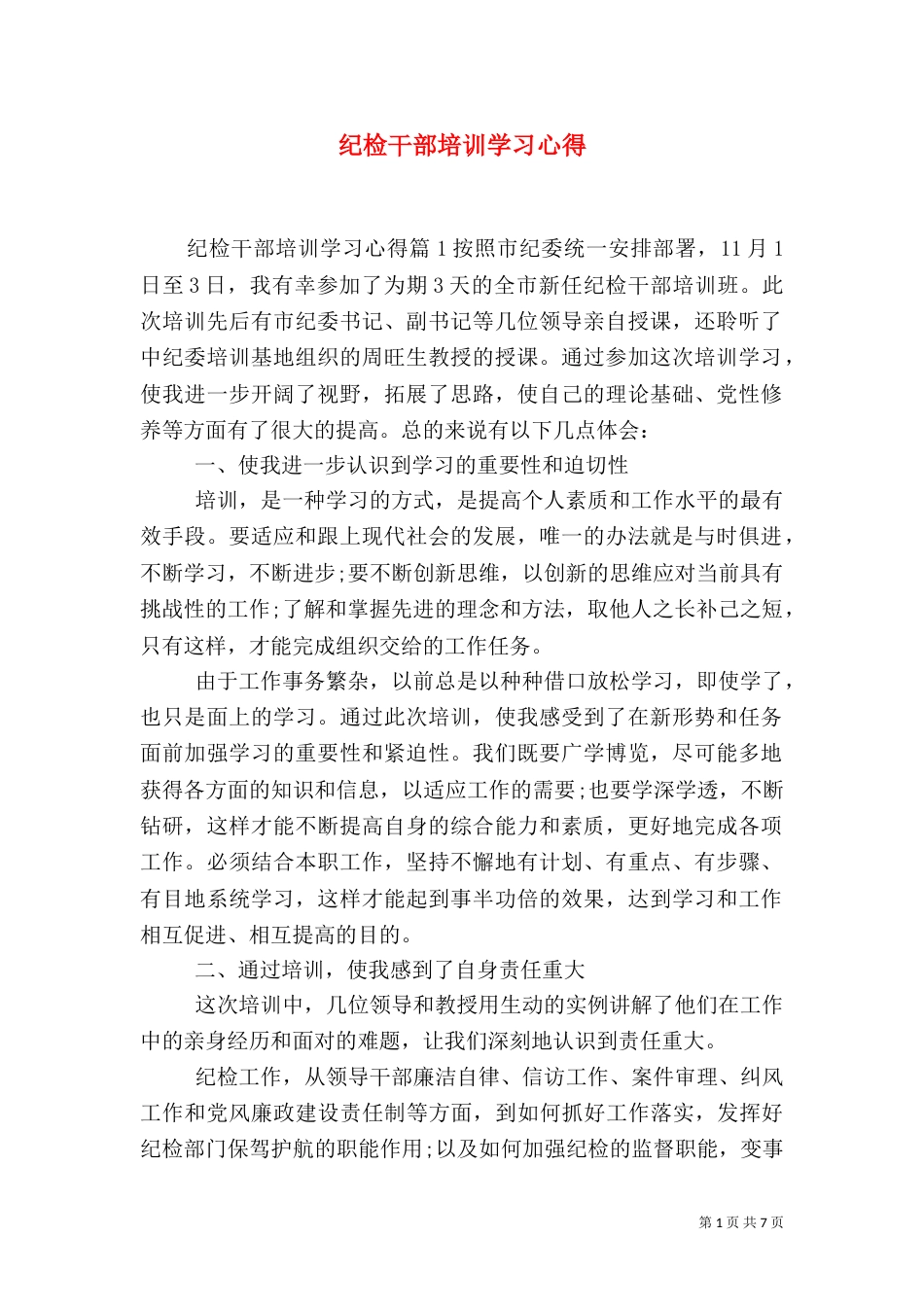 纪检干部培训学习心得_第1页