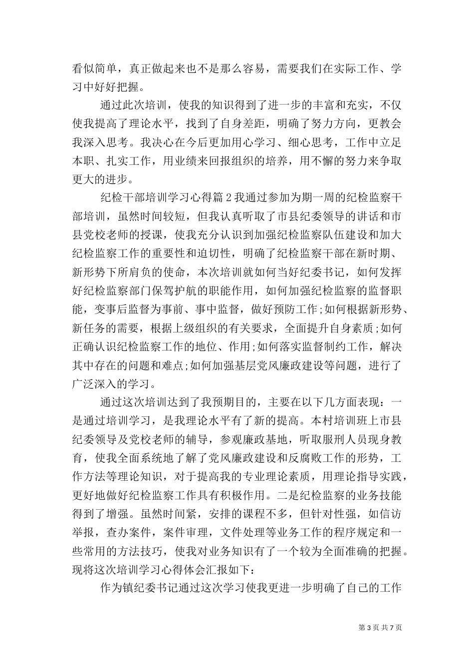 纪检干部培训学习心得_第3页