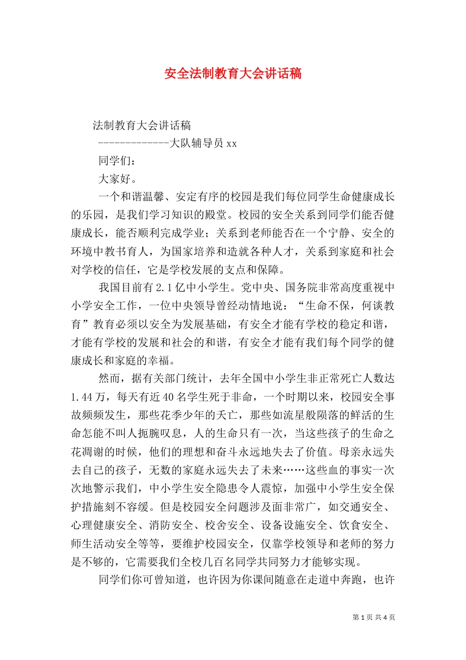 安全法制教育大会讲话稿_第1页