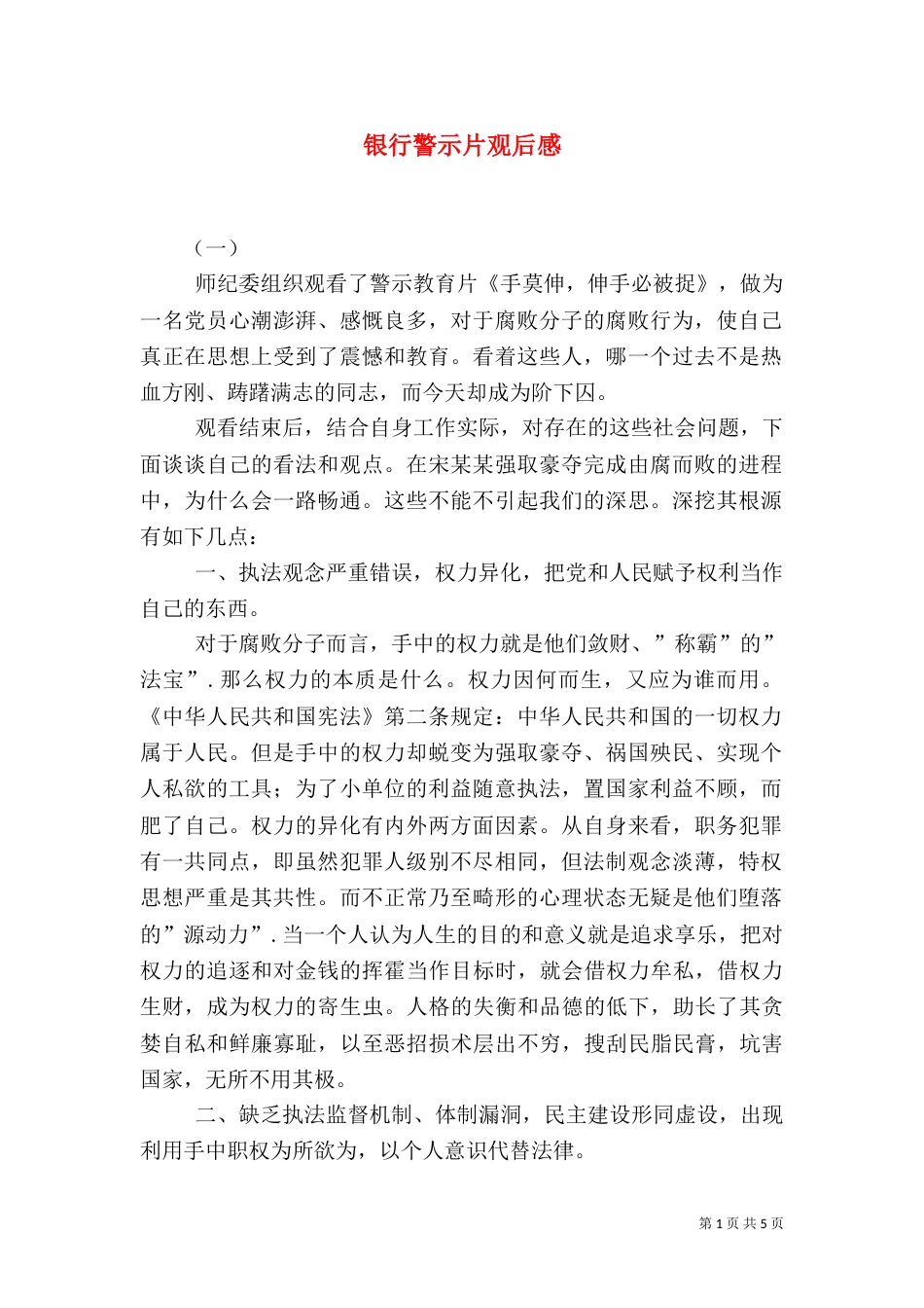 银行警示片观后感_第1页