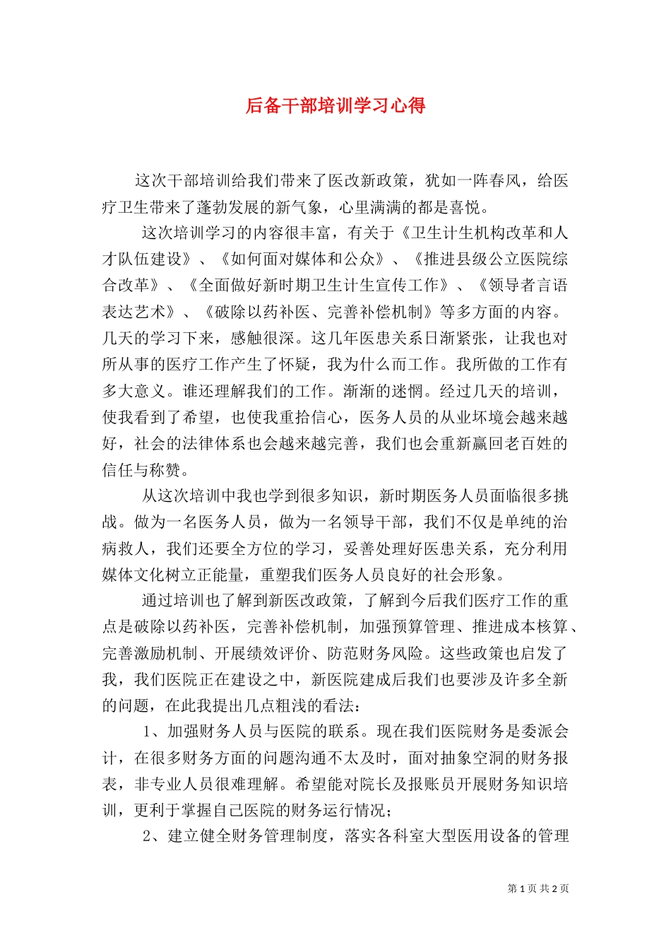 后备干部培训学习心得（一）_第1页