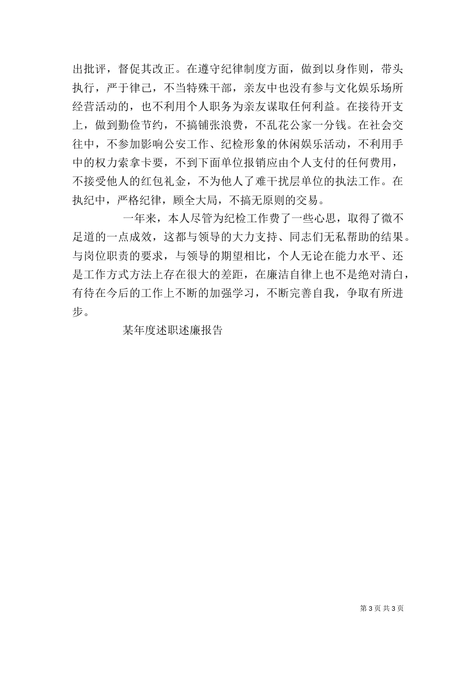某年度述职述廉报告（一）_第3页