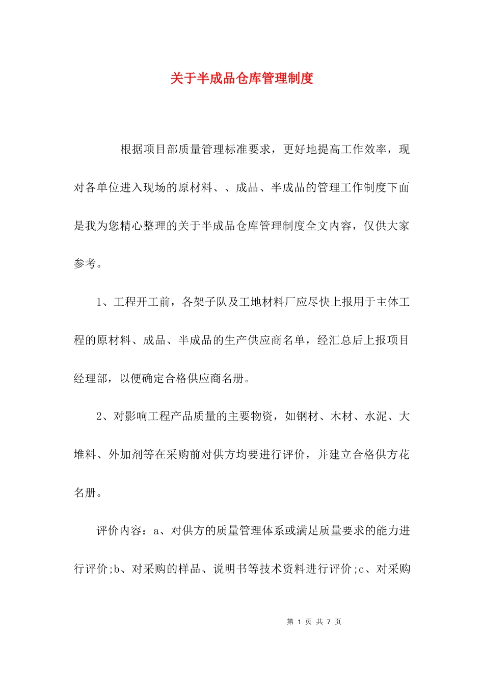 （精选）关于半成品仓库管理制度_第1页
