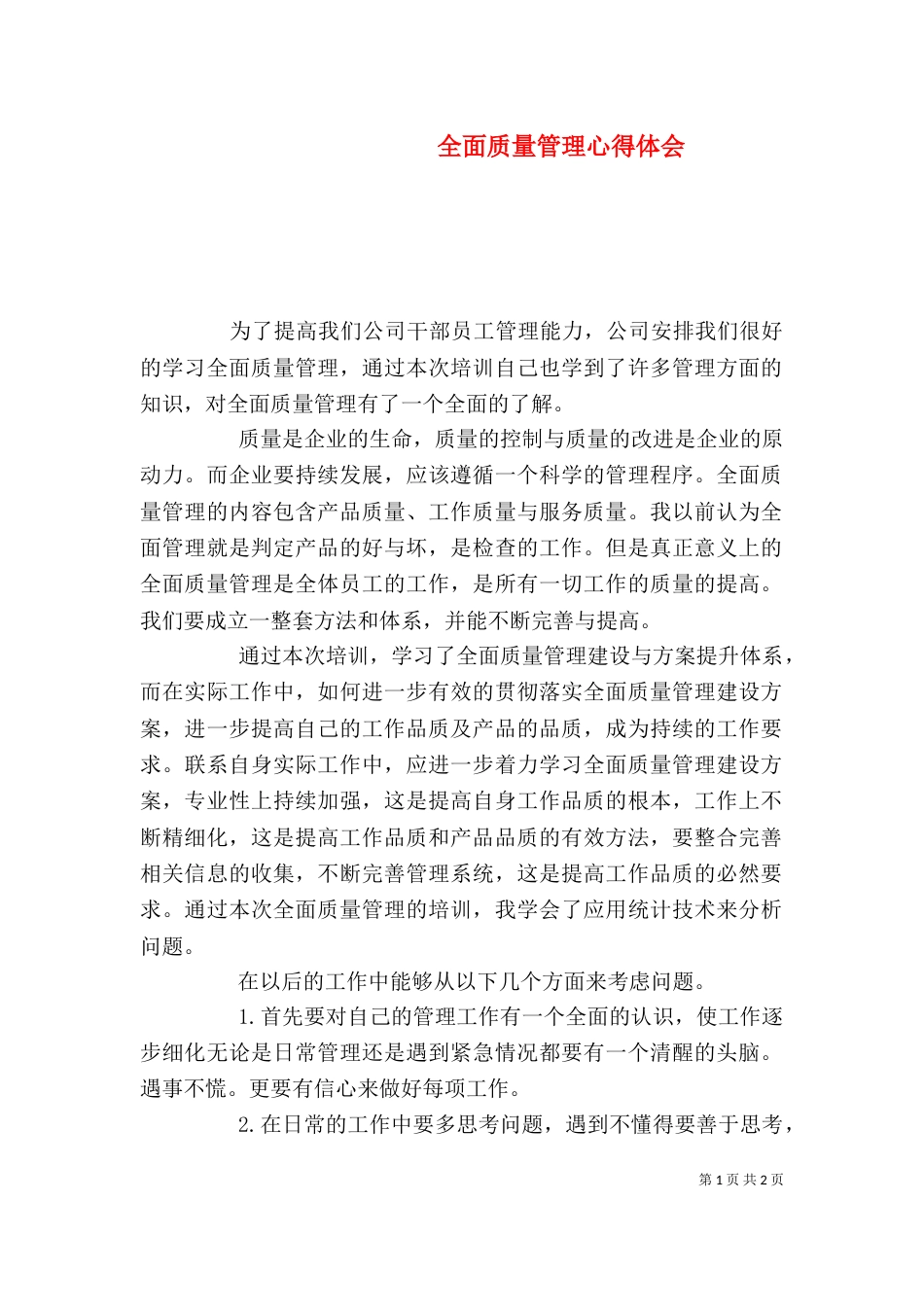 全面质量管理心得体会（一）_第1页