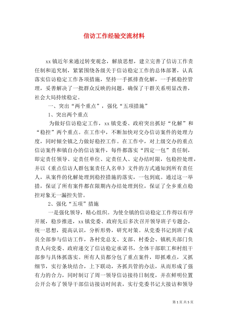 信访工作经验交流材料（一）_第1页