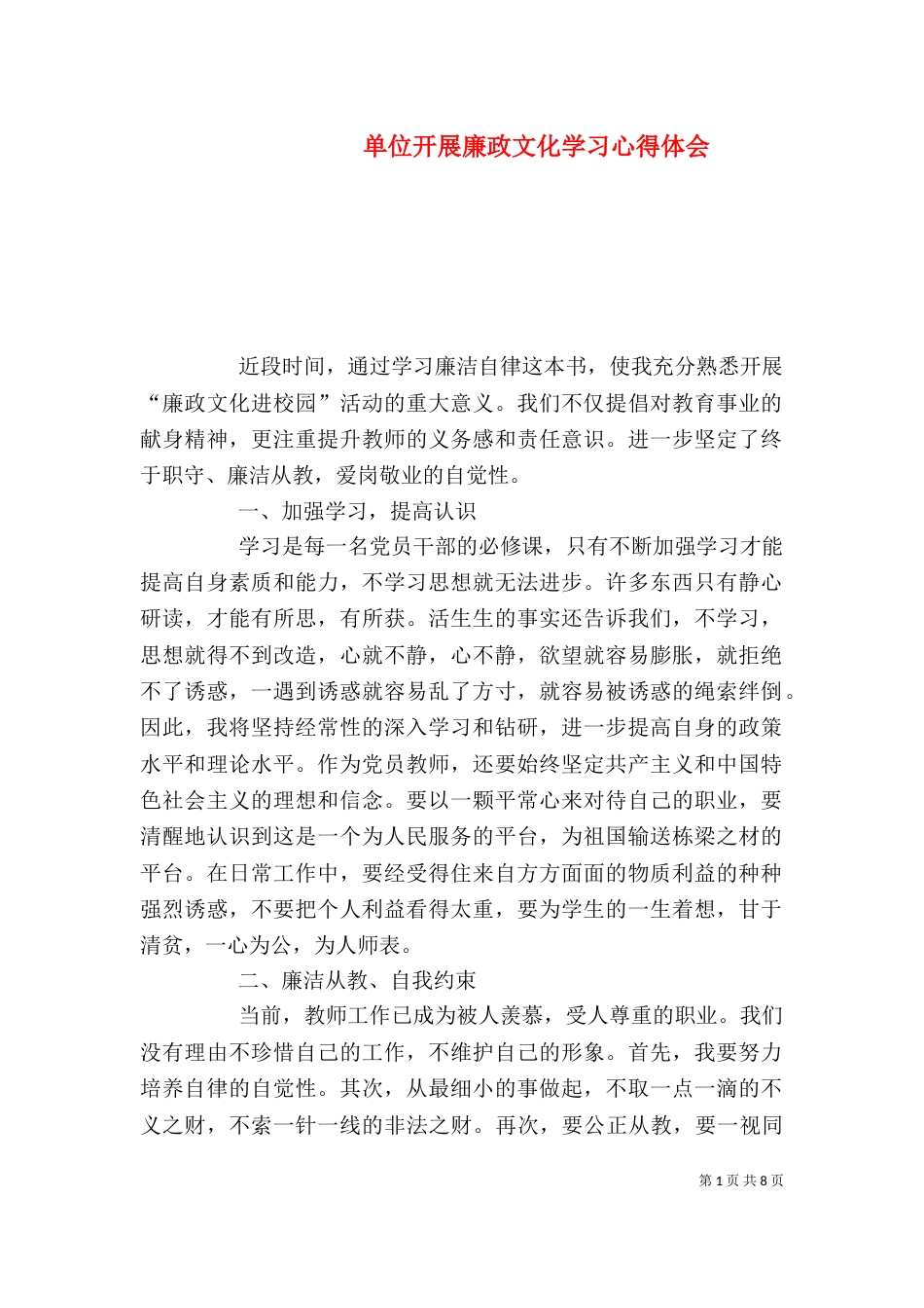 单位开展廉政文化学习心得体会_第1页
