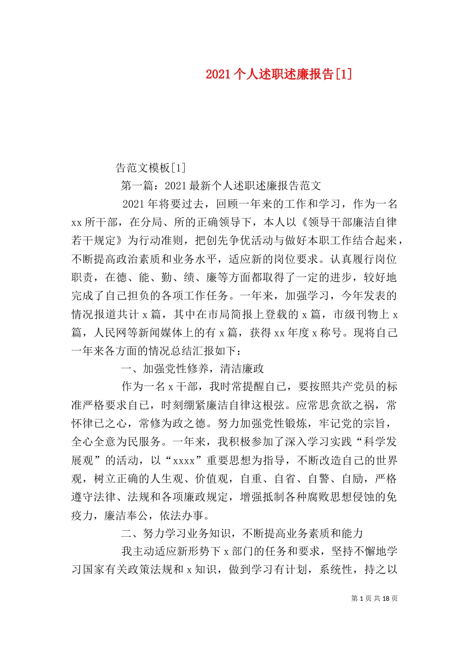 2023个人述职述廉报告[1]_第1页