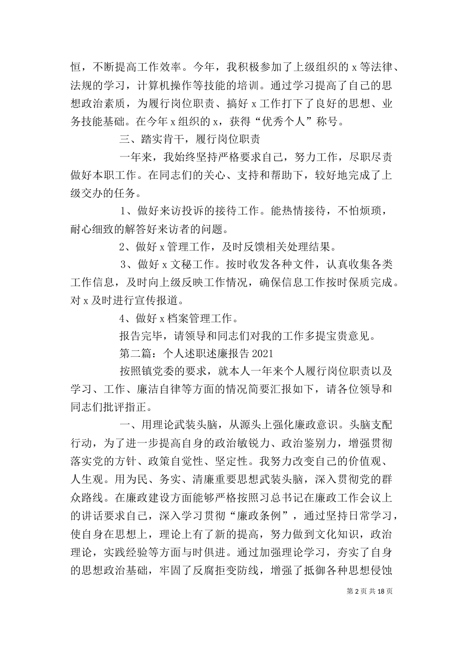 2023个人述职述廉报告[1]_第2页
