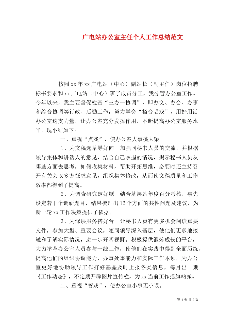 广电站办公室主任个人工作总结范文_第1页