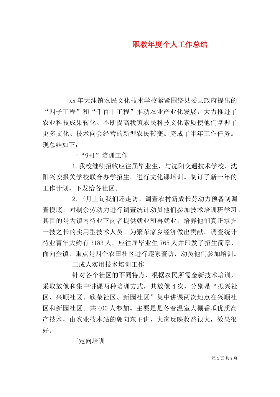 职教年度个人工作总结_第1页