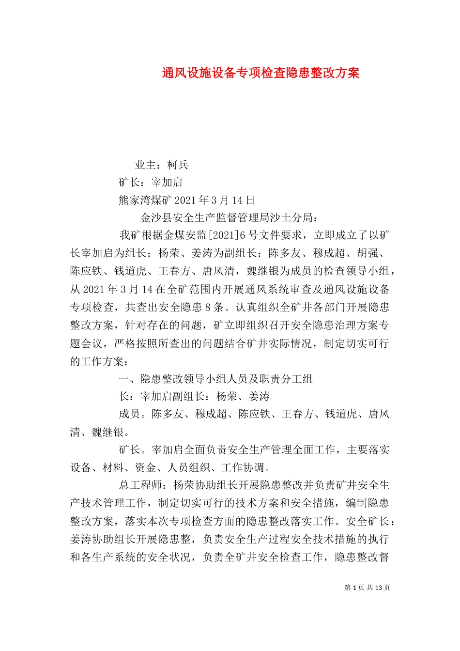通风设施设备专项检查隐患整改方案_第1页