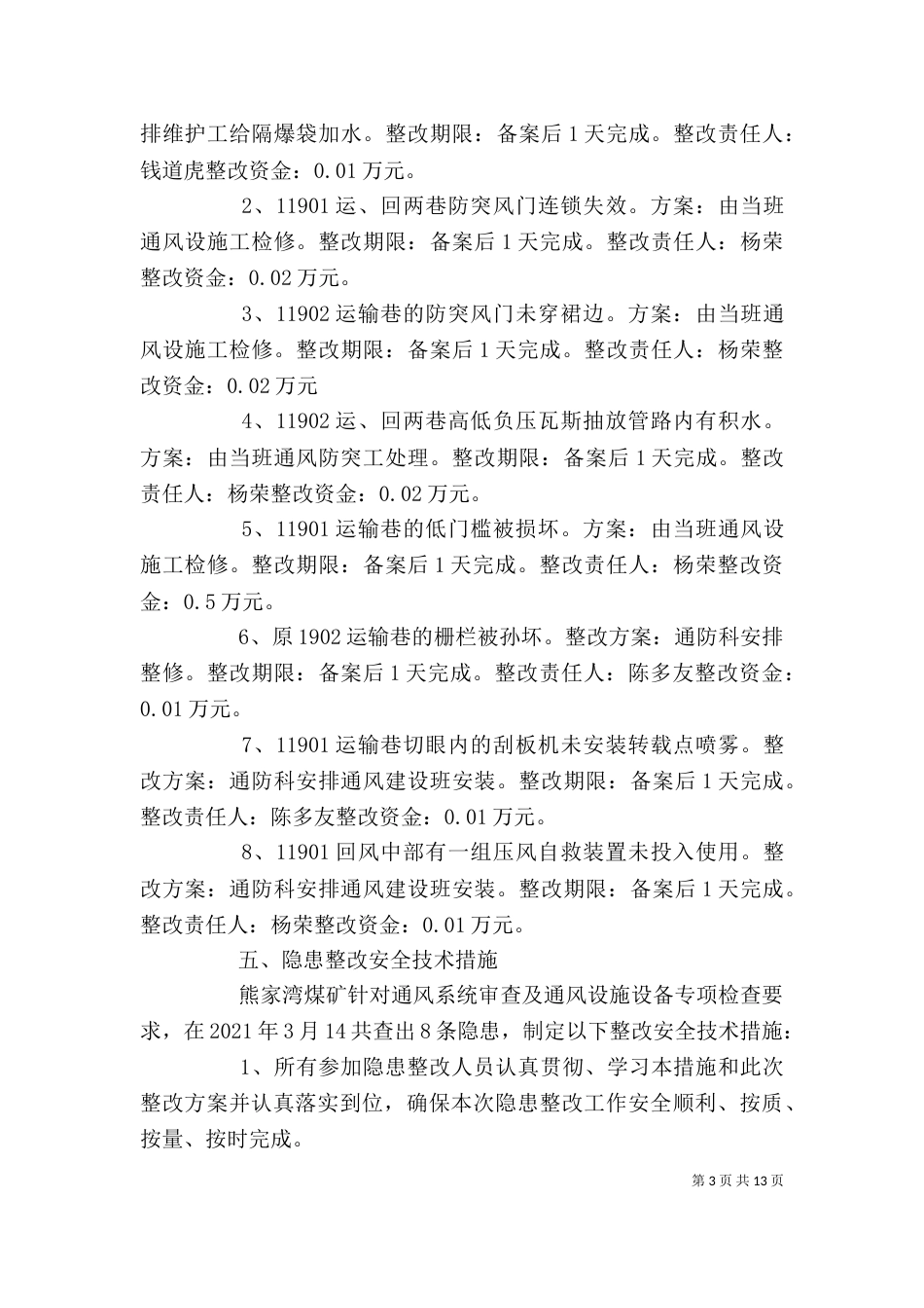 通风设施设备专项检查隐患整改方案_第3页