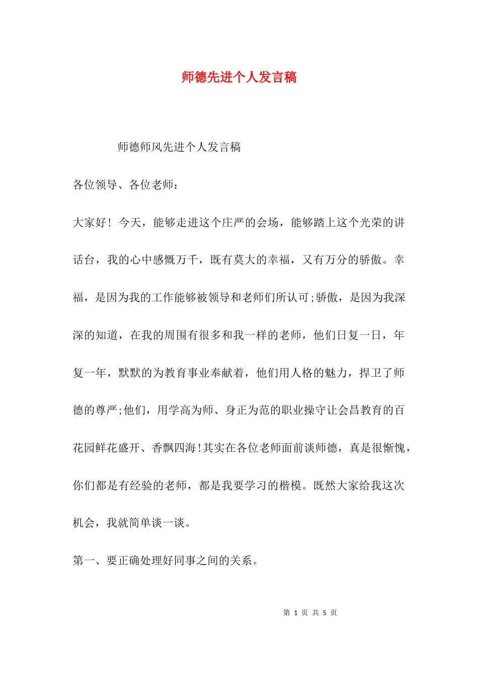（精选）师德先进个人发言稿_第1页