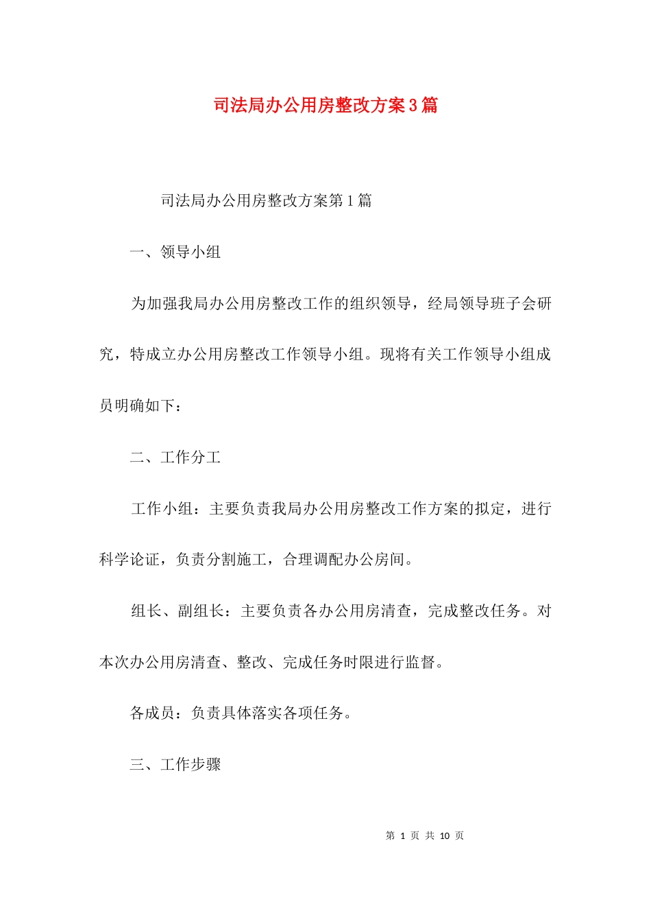 司法局办公用房整改方案3篇_第1页