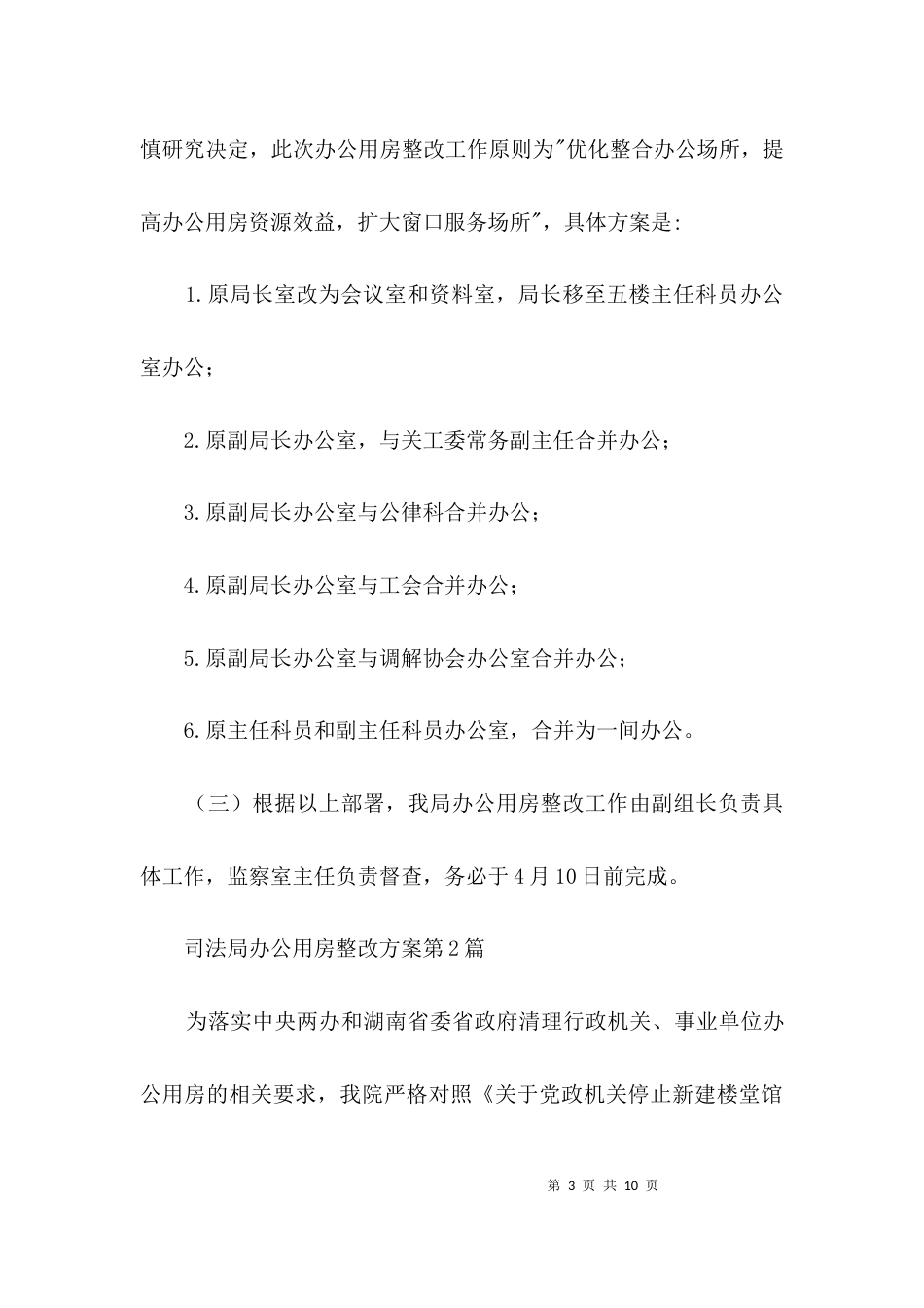 司法局办公用房整改方案3篇_第3页