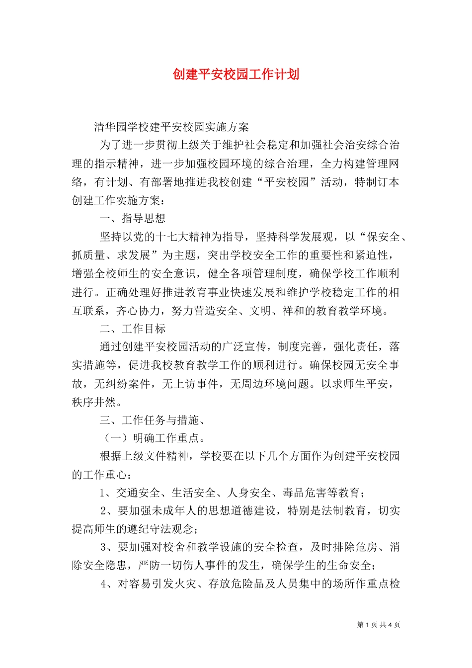 创建平安校园工作计划（九）_第1页