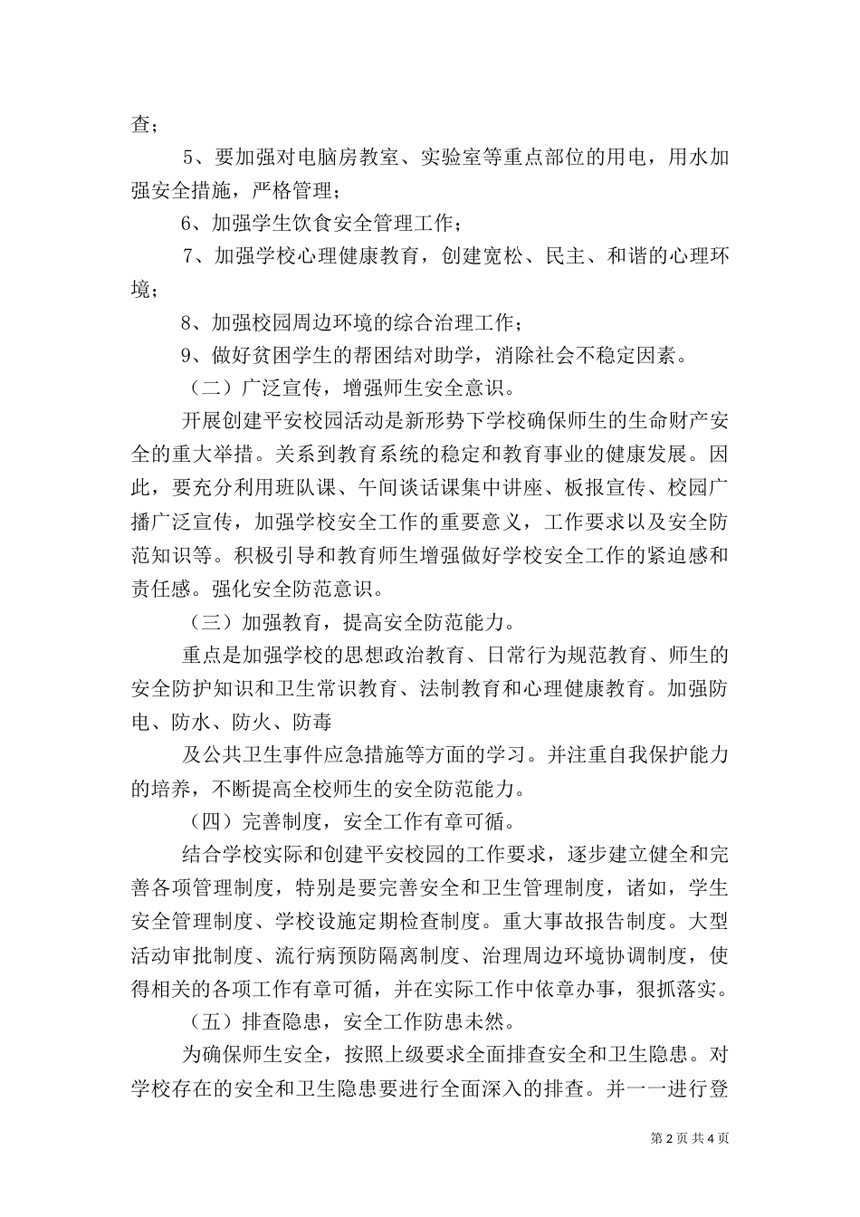 创建平安校园工作计划（九）_第2页