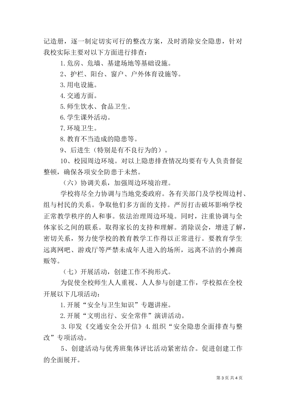 创建平安校园工作计划（九）_第3页