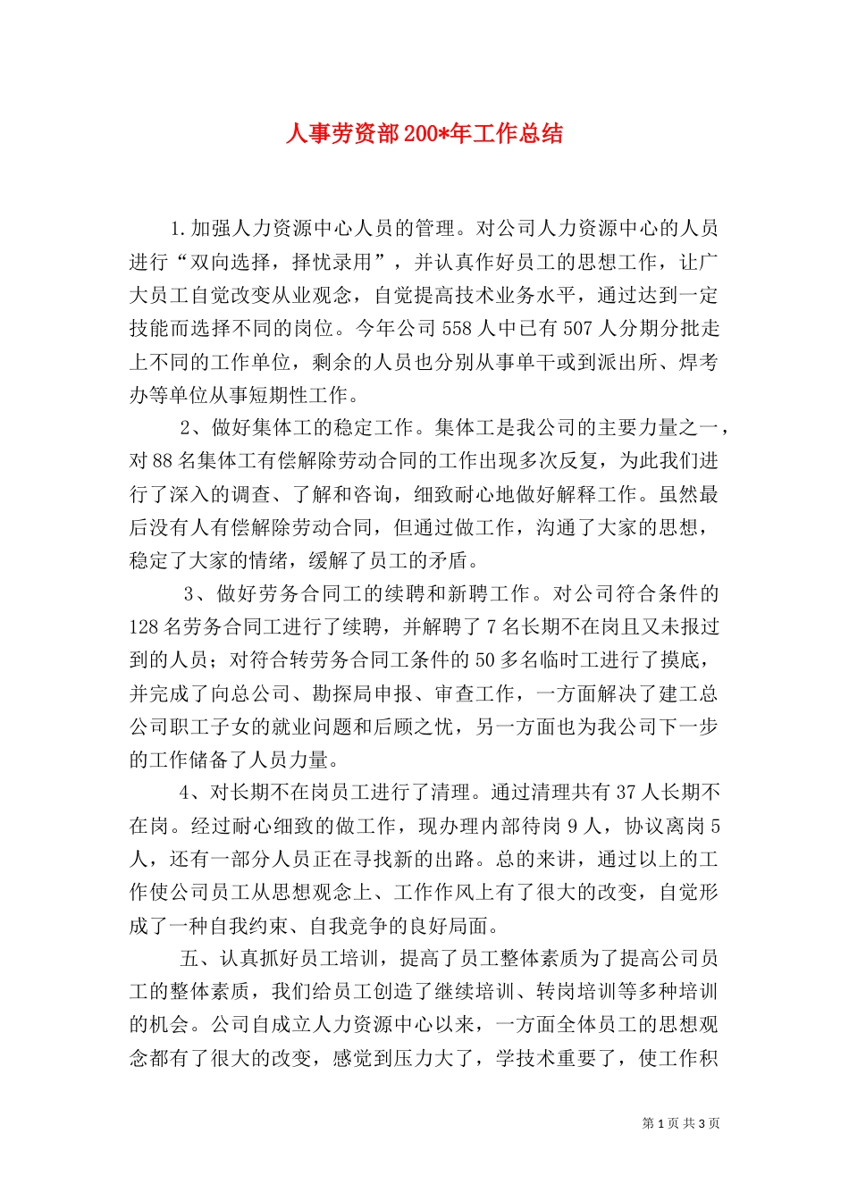 人事劳资部200-年工作总结（一）_第1页