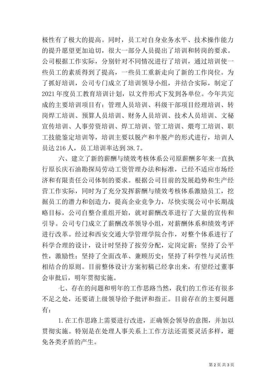 人事劳资部200-年工作总结（一）_第2页